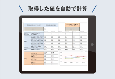 測定結果の集計